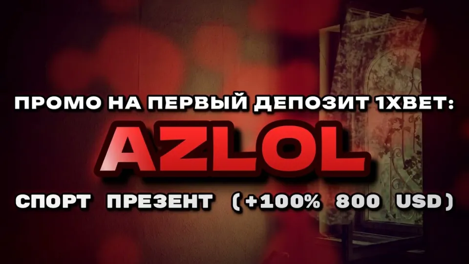 5 фактов о том как работает промокод 1хбет AZLOL на первый депозит