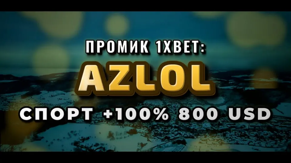 Что даёт промокод 1xBet AZLOL при регистрации и как его ввести