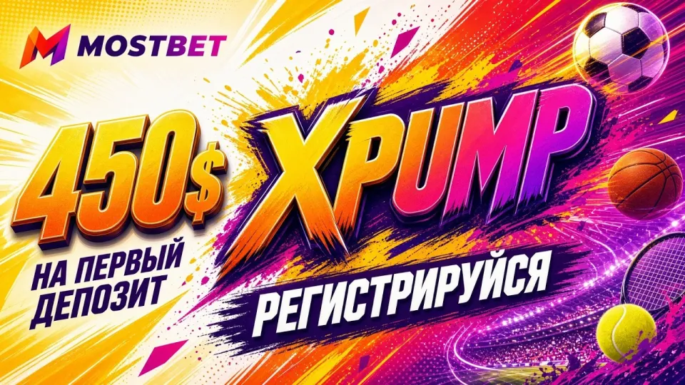 Mostbet промокод, как активировать код XPUMP и что он даёт при ставках